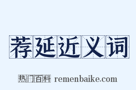 荐延近义词是什么意思的图片